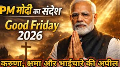 प्रधानमंत्री श्री नरेन्द्र मोदी ने गुड फ्राइडे के अवसर पर सद्भाव और करुणा के मूल्यों पर प्रकाश डाला