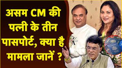 तीन पासपोर्ट का आरोप: असम सीएम की पत्नी पर कांग्रेस का हमला, सरमा का जोरदार पलटवार