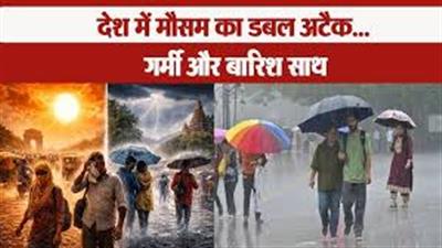 देश में मौसम का डबल अटैक! कहीं बारिश-तूफान, तो कहीं जानलेवा लू