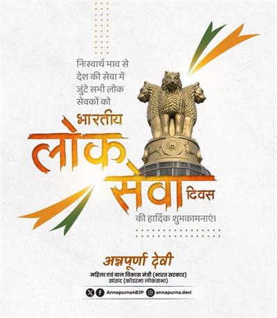 महिला एवं बाल विकास मंत्री श्रीमती अन्नपूर्णा देवी ने ‘भारतीय लोक सेवा दिवस’ पर देश की सभी सिविल सेवकों  को  हार्दिक शुभकामनाएँ दीं