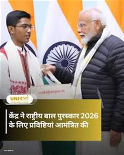 प्रधानमंत्री राष्ट्रीय बाल पुरस्कार 2026 के लिए नामांकन आमंत्रित