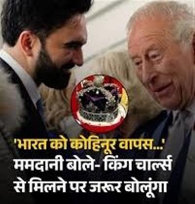 भारत को मिल सकता है ‘अनमोल हीरा’ वापिस ? ममदानी की ब्रिटिश राजघराने को अपील से जगी नई उम्मीद
