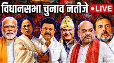 विधानसभा चुनाव परिणाम 2026: मतगणना शुरू, बंगाल में बीजेपी-तृणमूल में कांटे की टक्कर, तमिलनाडु में डीएमके आगे