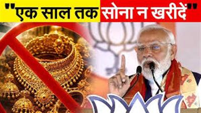 एक साल तक सोना मत खरीदिए! पीएम मोदी की अपील से मचा आर्थिक हलचल