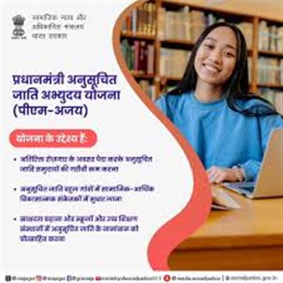 प्रधानमंत्री अनुसूचित जाति अभ्युदय योजना (पीएम-अजय) के कार्यान्वयन हेतु सामाजिक न्याय एवं अधिकारिता मंत्रालय ‘पीएम-अजय’ पोर्टल एवं पीएम-अजय मोबाइल ऐप लॉन्च करेगा