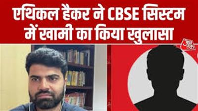 हैकर के दावे से सीबीएसई की डेटा सुरक्षा पर उठे सवाल, उत्तर पुस्तिकाओं तक पहुंच का दावा
