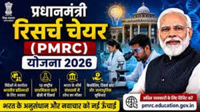 शिक्षा मंत्रालय के उच्च शिक्षा विभाग ने प्रधानमंत्री रिसर्च चेयर (पीएमआरसी) योजना 2026 के लिए आवेदन आमंत्रित किए