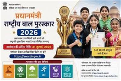 प्रधानमंत्री राष्ट्रीय बाल पुरस्कार 2026 के लिए नामांकन की अंतिम तिथि 31 जुलाई, 2026