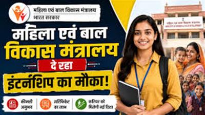 महिला एवं बाल विकास मंत्रालय ने अपने इंटर्नशिप पाठ्यक्रम की अगस्त-सितंबर अवधि के लिए आवेदन आमंत्रित किए