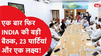 ‘इंडिया जनबंधन’ बैठक में 23 विपक्षी दल होंगे शामिल, कांग्रेस ने किया दावा