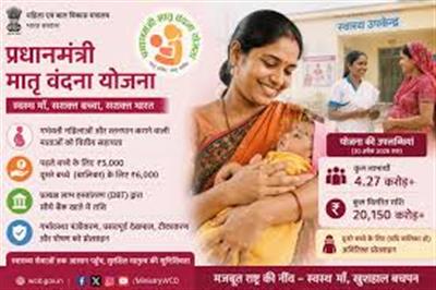 प्रधानमंत्री मातृ वंदना योजना से मातृ स्वास्थ्य और प्रारंभिक बाल्यावस्था देखभाल सुदृढ़ हुआ