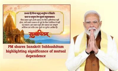 प्रधानमंत्री ने पारस्परिक निर्भरता के महत्व का उल्लेख करते हुए संस्कृत सुभाषितम् साझा किया