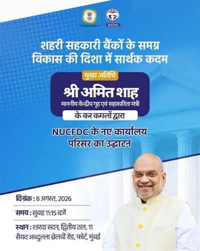 केन्द्रीय गृह एवं सहकारिता मंत्री श्री अमित शाह  मुंबई में NUCFDC के नवीन कार्यालय का उद्घाटन करेंगे
