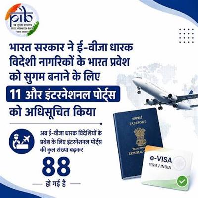 भारत सरकार ने ई-वीजा धारक विदेशी नागरिकों के भारत प्रवेश को सुगम बनाने के लिए 11 और इंटरनेशनल पोर्ट्स को अधिसूचित किया