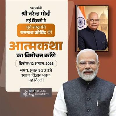 प्रधानमंत्री 12 अगस्त को पूर्व राष्ट्रपति श्री राम नाथ कोविंद की आत्मकथा का विमोचन करेंगे