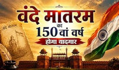 लाल किले से पहली बार गूंजेगा वंदे मातरम्