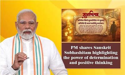 प्रधानमंत्री ने जीवन की चुनौतियों पर विजय पाने के लिए दृढ़ संकल्प, धैर्य और निरंतर प्रयास के महत्व को रेखांकित करते हुए एक संस्कृत सुभाषित साझा किया