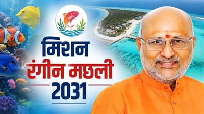 उपराष्ट्रपति सजावटी मछली पालन के विस्‍तार के लिए रणनीतिक कार्ययोजना “मिशन रंगीन मछली 2031” जारी करेंगे 