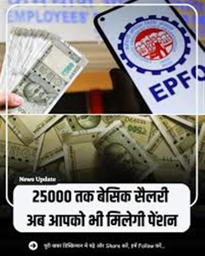 51 लाख कर्मचारियों की किस्मत बदलने वाला फैसला: कर्मचारी भविष्य निधि संगठन की वेतन सीमा अब ₹25,000, आपकी जेब पर असर पड़ेगा