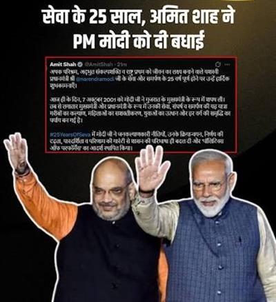 केन्द्रीय गृह एवं सहकारिता मंत्री श्री अमित शाह ने प्रधानमंत्री श्री नरेन्द्र मोदी जी के सेवा और समर्पण के 25 वर्ष पूर्ण होने पर उन्हें हार्दिक शुभकामनाएँ दी